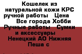 Кошелек из натуральной кожи КРС ручной работы › Цена ­ 850 - Все города Хобби. Ручные работы » Сумки и аксессуары   . Ненецкий АО,Нижняя Пеша с.